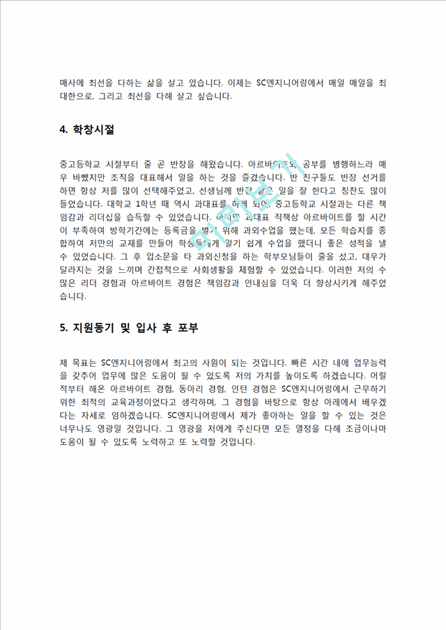 SC엔지니어링 자기소개서 자소서   (3 )